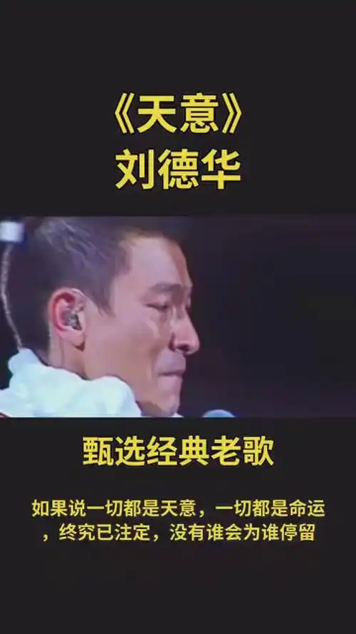 刘德华《天意》 #甄选经典老歌 #一首歌一段情
