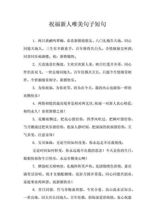 祝福新人唯美句子短句doc