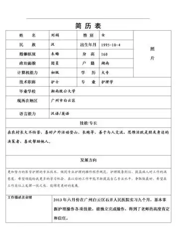 护士个人简历表格学习资料.doc