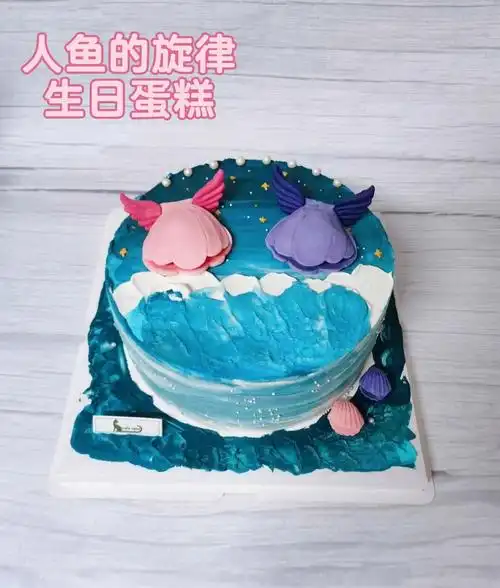 我自己设计的蛋糕人鱼的旋律主题生日蛋糕