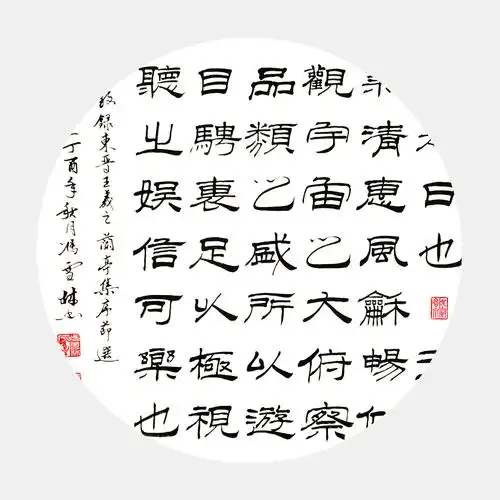 东晋王羲之《兰亭序》节选 隶书书法作品欣赏