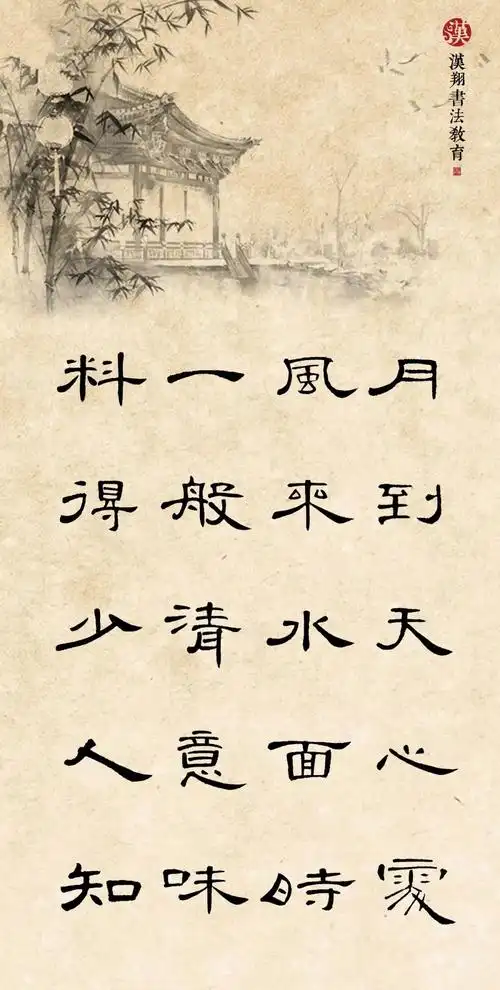 「曹全碑隶书集字」月到天心处,风来水面时