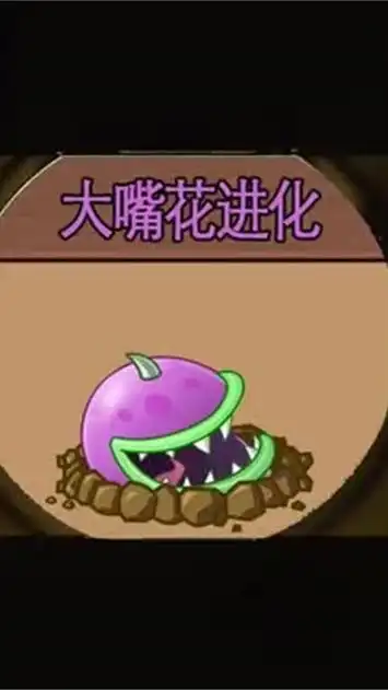 大嘴花进化#植物大战僵尸 #pvz搞笑 #游戏日常 #逐渐离谱 #大嘴花