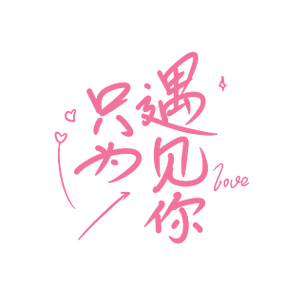 只为遇见你创意卡通手写字