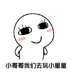 嗨小哥哥卡通表情包