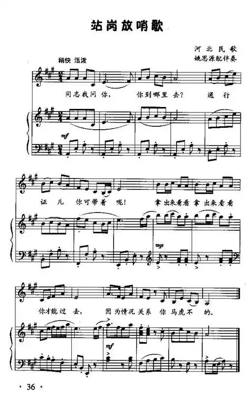 站岗放哨歌 童声齐唱 加钢伴 歌谱 简谱,五线谱