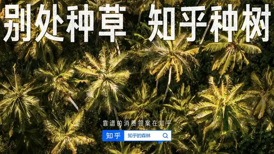 知乎x之外创意别处种草知乎种树