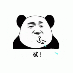了(熊猫头吐口水)