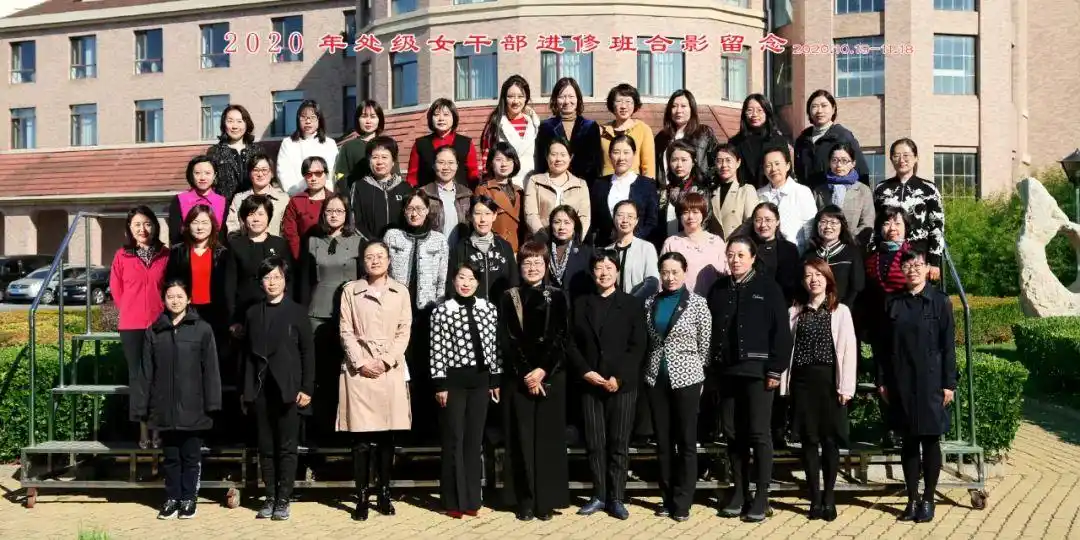 大连市2020年处级女干部进修班结业