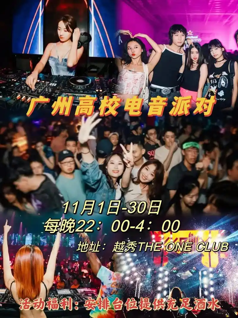广州高校电音派对