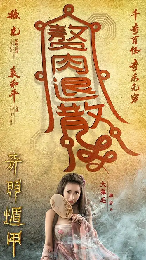 奇门遁甲_电影海报_图集_电影网_1905.com