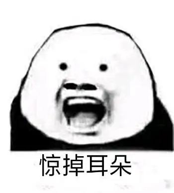 熊猫头惊掉耳朵