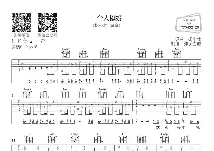一个人挺好吉他谱_杨小壮_c调弹唱六线谱_弹手吉他上传