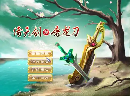 注册方法4:运行《倚天剑与屠龙刀》游戏程序后,点击"注册帐号".