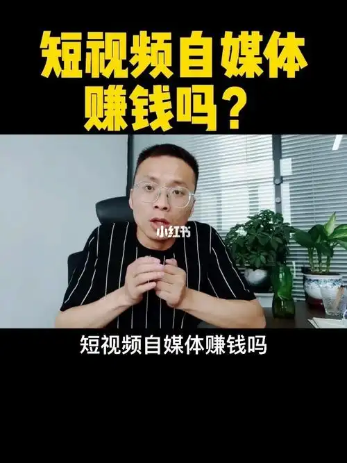 短视频自媒体赚钱吗最后一次说了