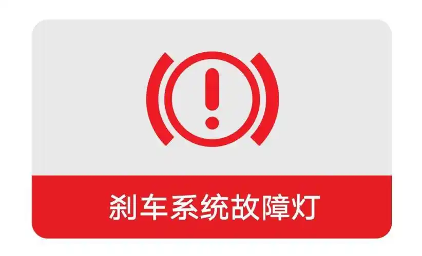 故障灯说明:该灯点亮时,则说明当前刹车系统出现故障或驾驶不当导致.