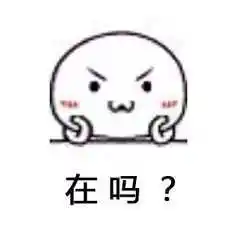 【在不在|有人在吗|小可爱在吗|你在吗】在吗系列表情包
