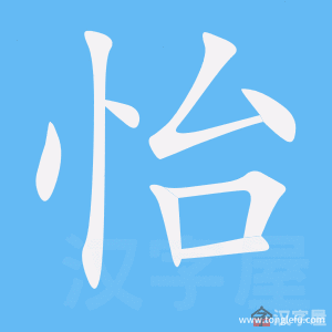 怡的笔顺怡字怎么写附笔顺动画