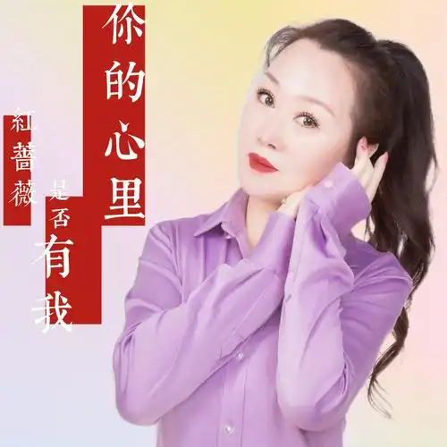 你的心里是否有我 (水兵三步踩舞曲版)_红蔷薇_高音质在线试听_你的