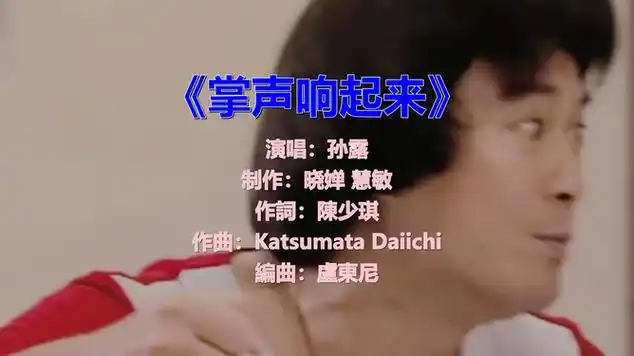 《掌声响起来》,婉转动听,别有一番味道|经典歌曲|孙露|国语歌曲_网易