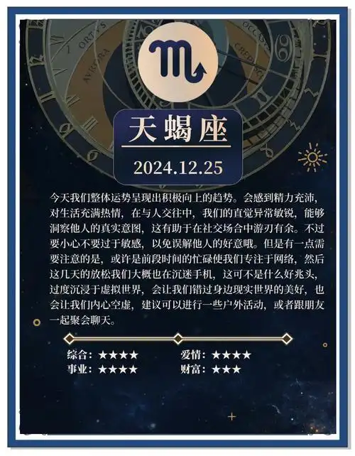 天蝎座12月25日运势详解