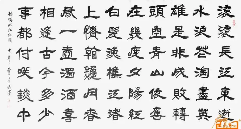 贾学武-隶书-杨慎临江仙-淘宝-名人字画-中国书画服务中心,中国书画