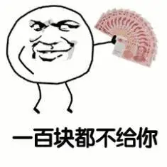 一百块都不给你 金馆长 金钱 逗比