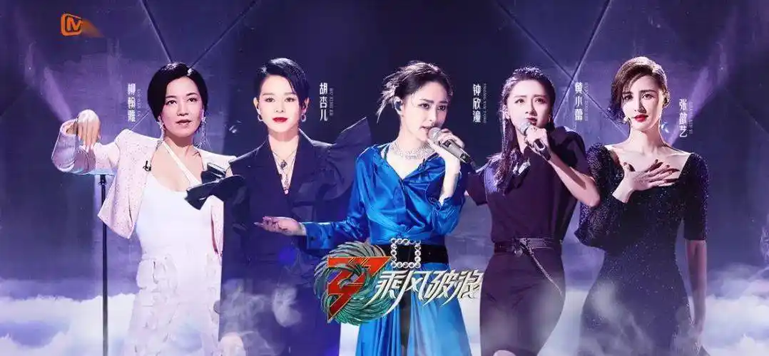 乘风破浪第三季开播乘风之旅准备就绪一起逐梦启航