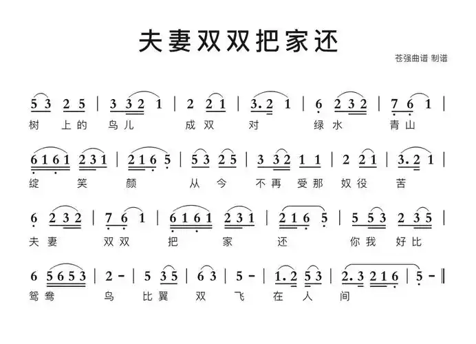 夫妻双双把家还简谱第1页