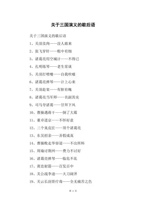 关于三国演义的歇后语