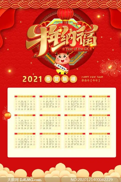 2021牛年纳福挂历设计模板psd素材