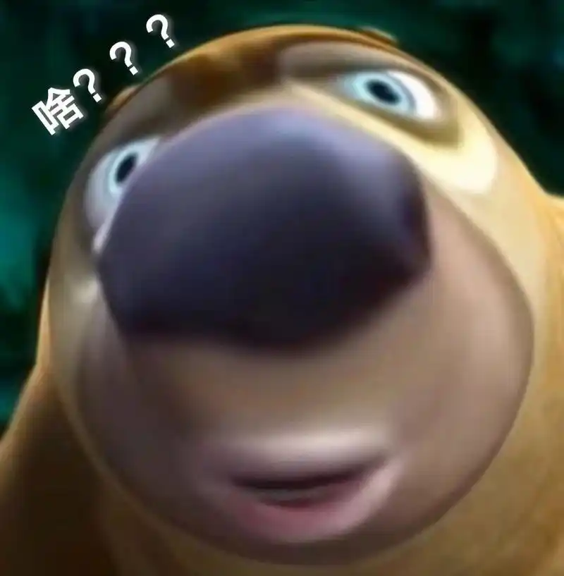 熊出没搞笑表情包 熊二真的好有喜感