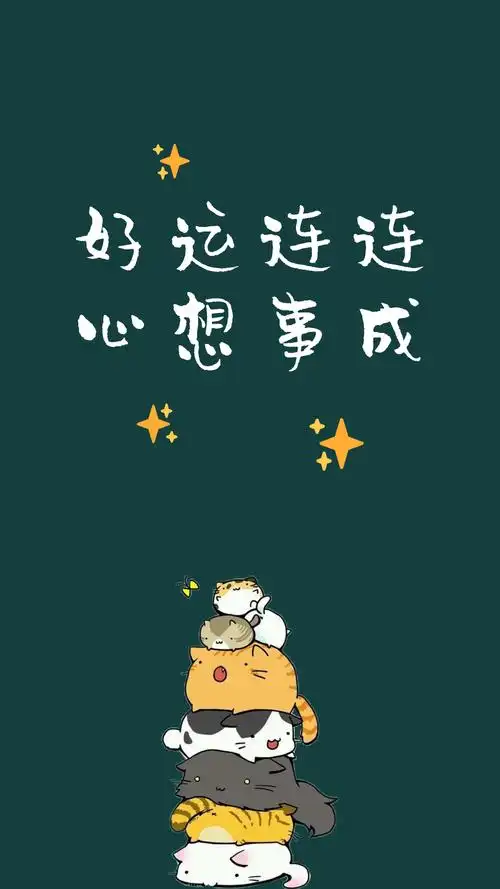 自制文字壁纸好运