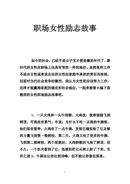 职场女性励志故事doc36页