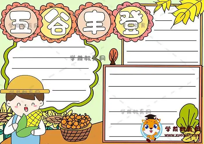 小学生以丰收为主题的手抄报模板秋天五谷丰登手抄报内容写