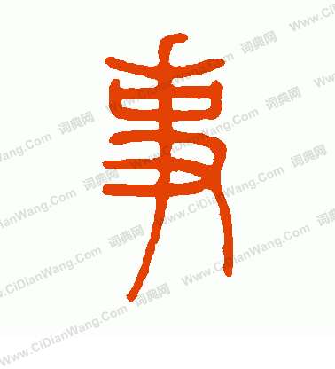 邓石如篆书书法