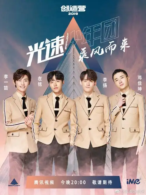 创造营2019##spotlight男团##光速少年团
