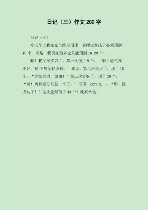 日记三作文200字
