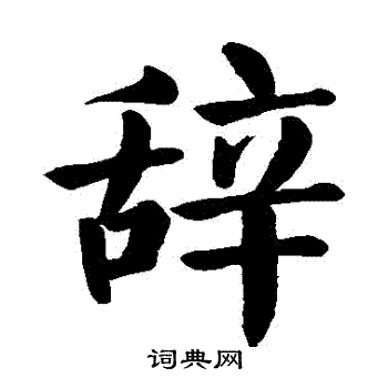 颜真卿写的辞字_颜真卿辞字写法_颜真卿辞书法图片_词典网
