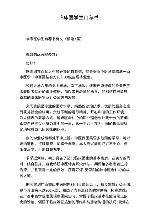 临床医学生自荐书