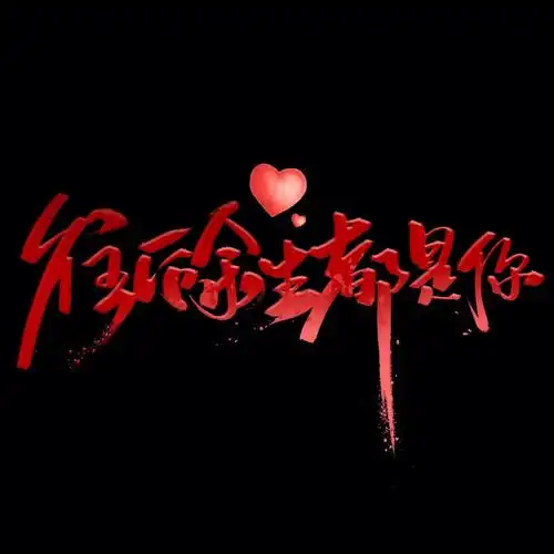 往后余生都是你