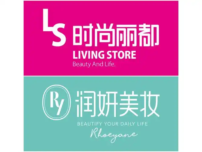 时尚丽都&润妍美妆化妆品连锁机构