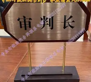 审判员审判长法院法庭专用不锈钢腐蚀印刷电镀玫瑰金拉丝木质桌牌