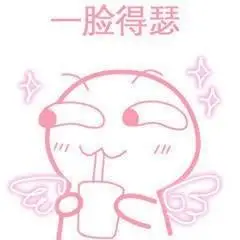 脸得瑟/// - 一组仙女粉色专用表情包-发表情