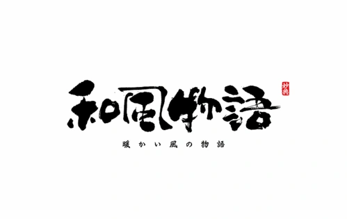 日式风格书法字体