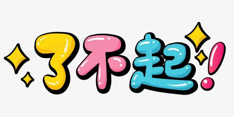 了不起创意字体字体设计