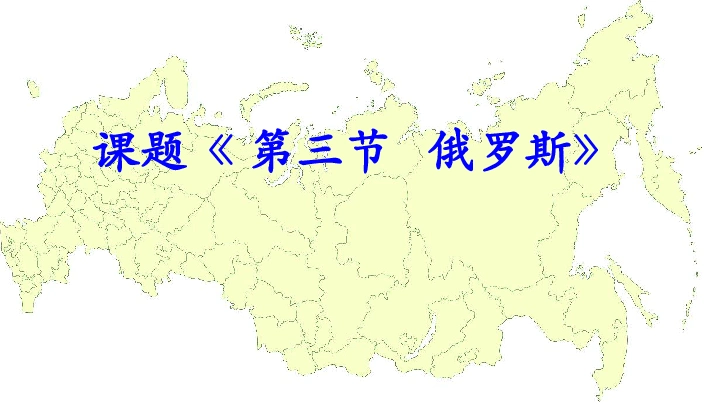 课题《 第三节   俄罗斯》莫斯科红场针叶林和湿地太空第一人