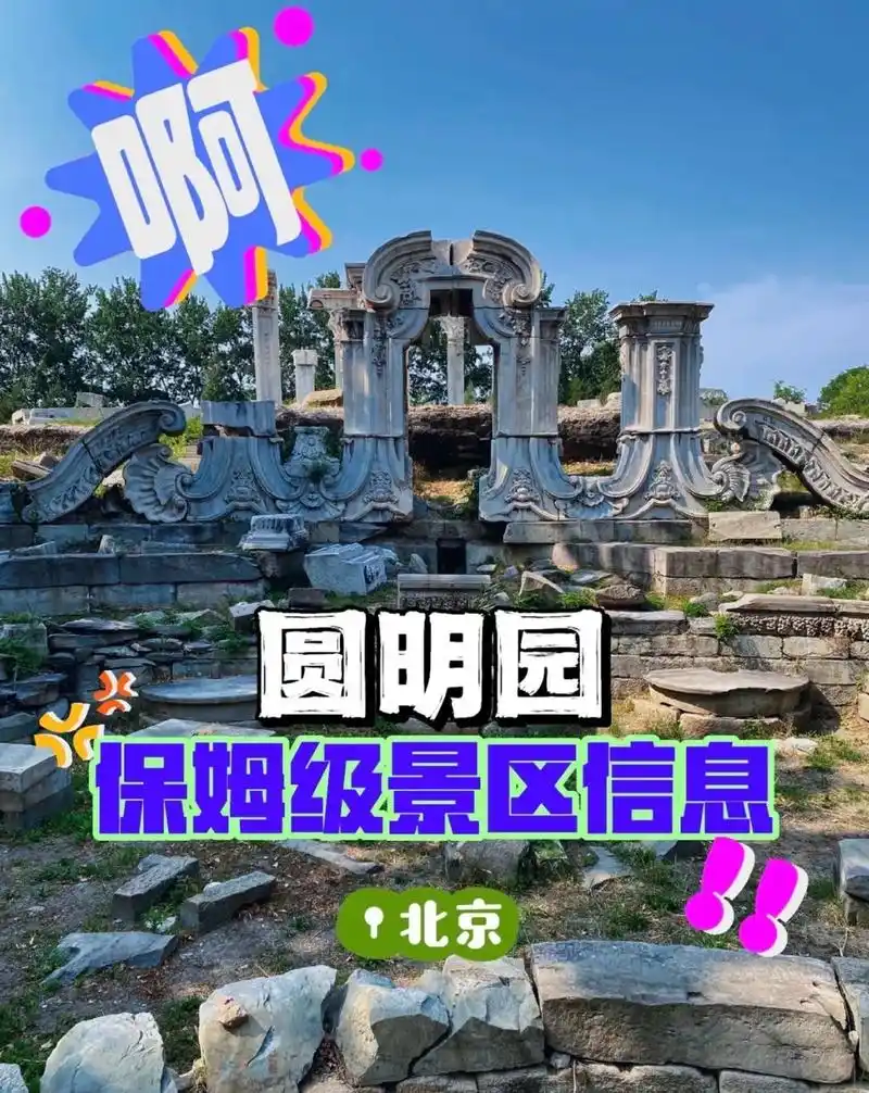北京圆明园攻略99保姆级景区信息.90景点:圆明园(aaaa - 抖音
