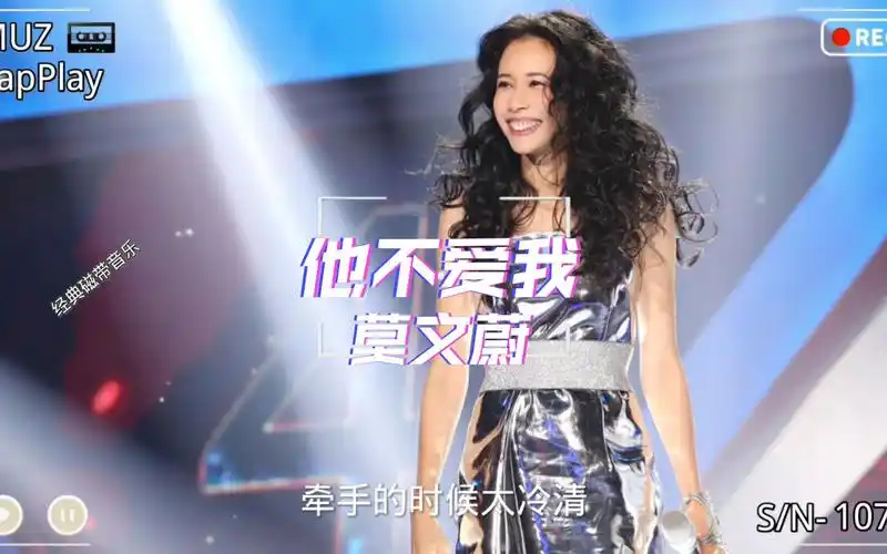 磁带歌曲试听播放—莫文蔚《他不爱我》