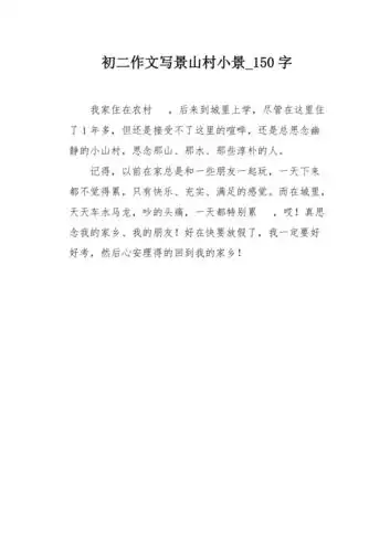 初二作文写景山村小景150字